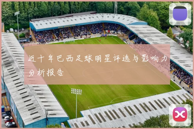 近十年巴西足球明星评选与影响力分析报告