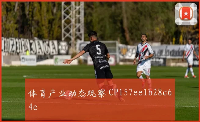 体育产业动态观察 CP157ee1b28c64e