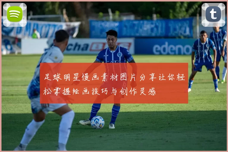 足球明星慢画素材图片分享让你轻松掌握绘画技巧与创作灵感