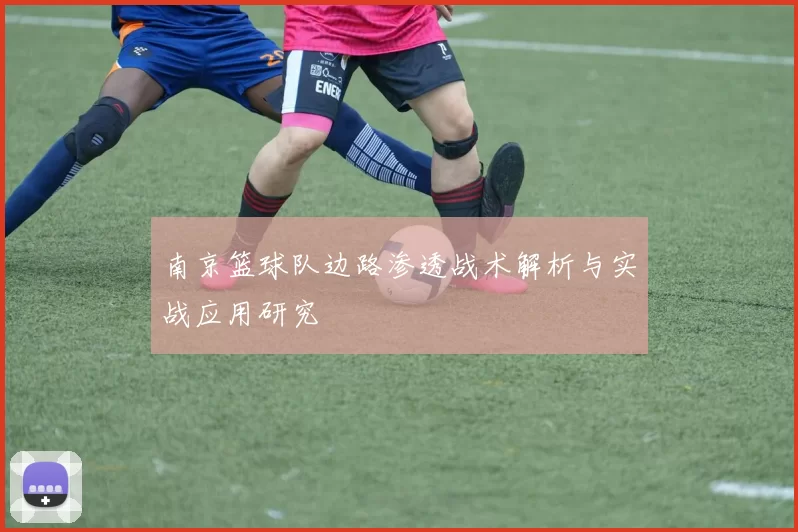 南京篮球队边路渗透战术解析与实战应用研究