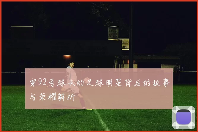 穿92号球衣的足球明星背后的故事与荣耀解析