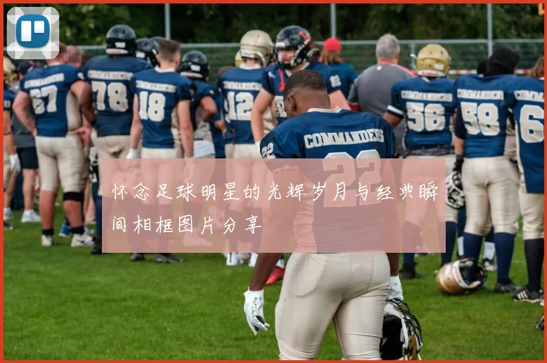 怀念足球明星的光辉岁月与经典瞬间相框图片分享
