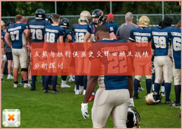 灰熊与独行侠历史交锋回顾及战绩分析探讨