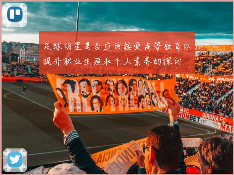 足球明星是否应该接受高等教育以提升职业生涯和个人素养的探讨