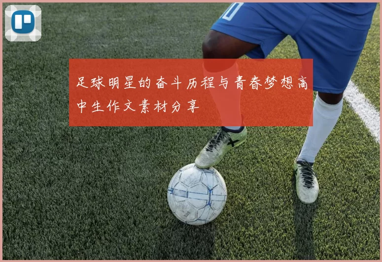 足球明星的奋斗历程与青春梦想高中生作文素材分享
