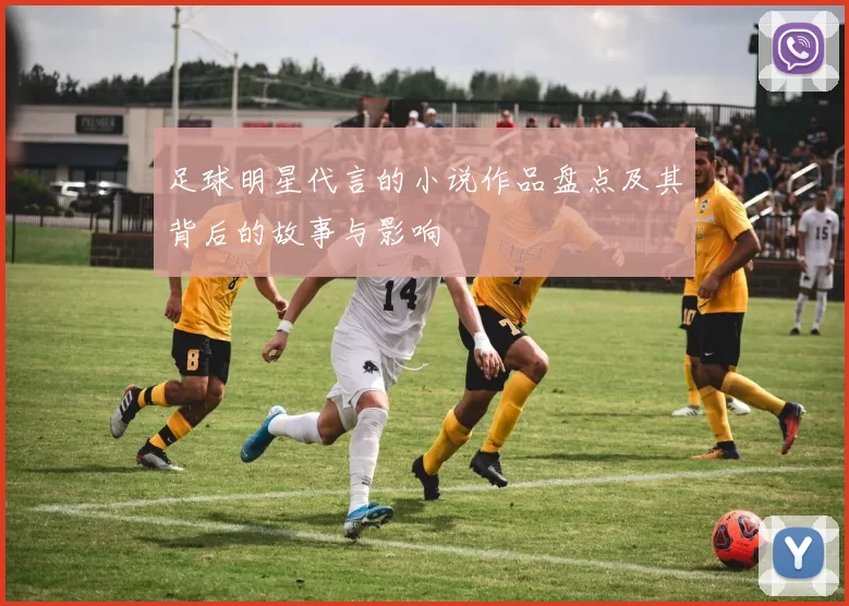 足球明星代言的小说作品盘点及其背后的故事与影响