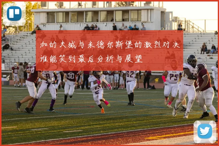 加的夫城与米德尔斯堡的激烈对决谁能笑到最后分析与展望