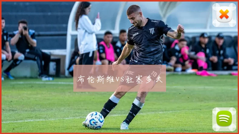 布伦斯维vs杜塞多夫