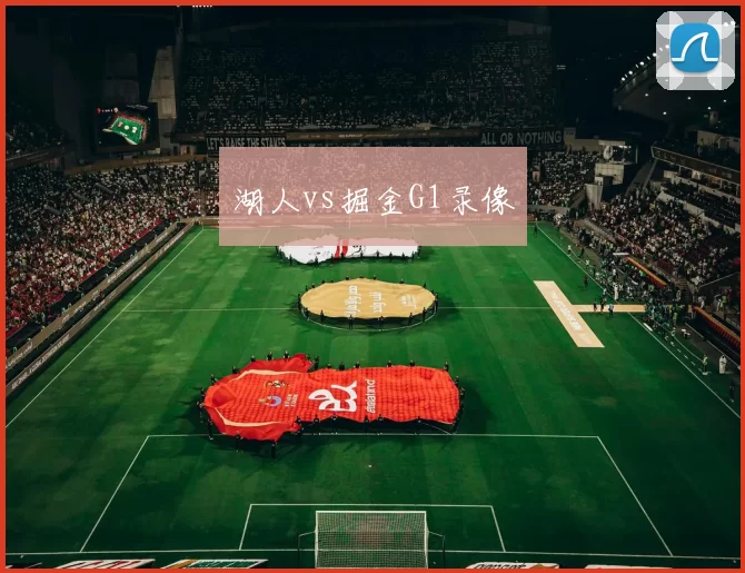 湖人vs掘金G1录像