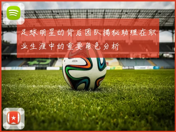 足球明星的背后团队揭秘助理在职业生涯中的重要角色分析