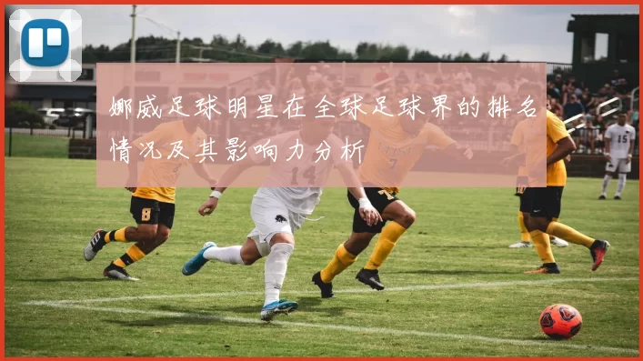 娜威足球明星在全球足球界的排名情况及其影响力分析