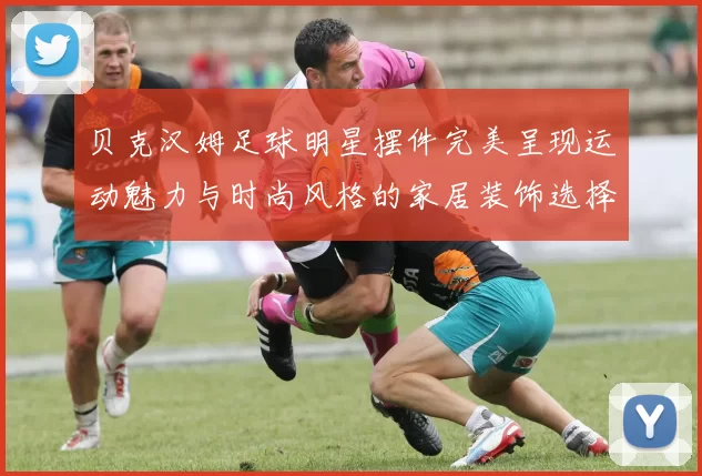 贝克汉姆足球明星摆件完美呈现运动魅力与时尚风格的家居装饰选择