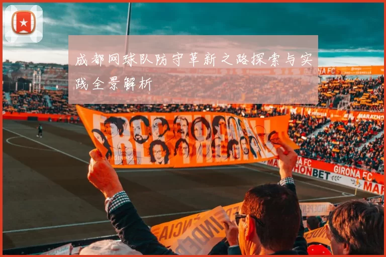 成都网球队防守革新之路探索与实践全景解析