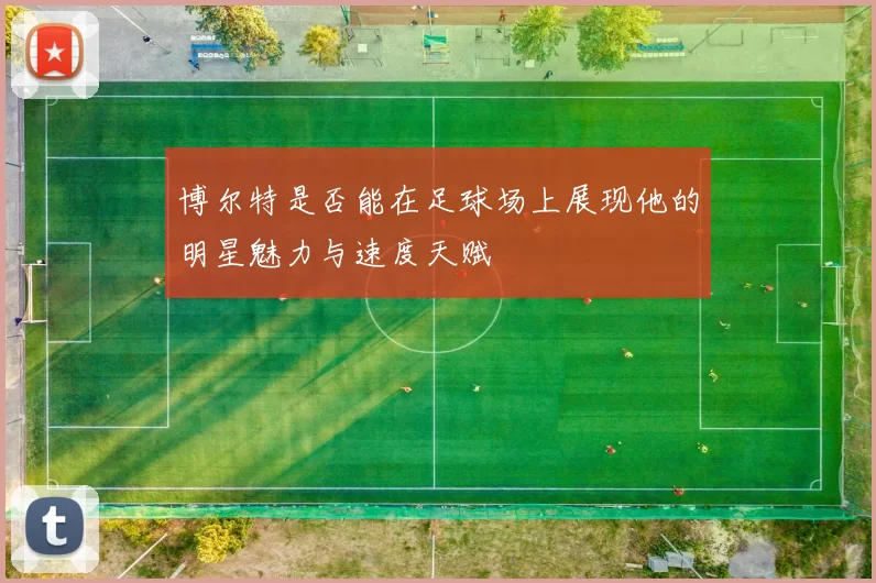 博尔特是否能在足球场上展现他的明星魅力与速度天赋