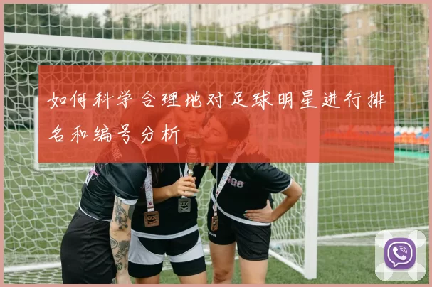 如何科学合理地对足球明星进行排名和编号分析