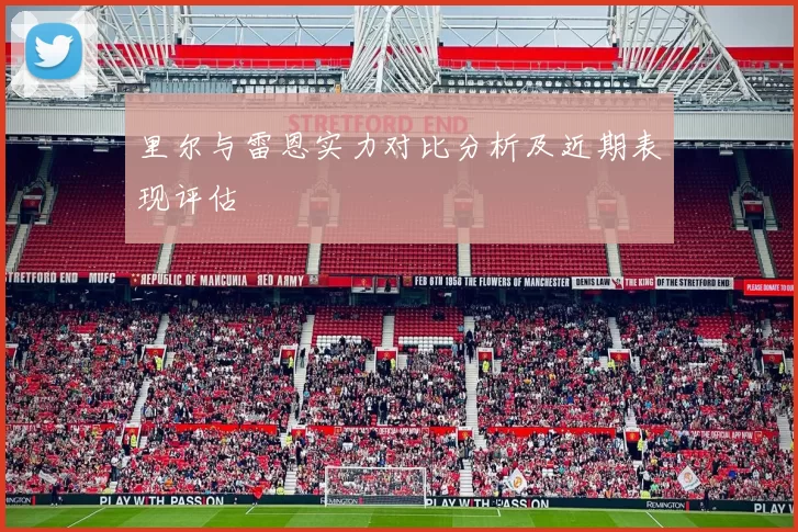 里尔与雷恩实力对比分析及近期表现评估