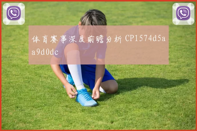 体育赛事深度前瞻分析 CP1574d5aa9d0dc