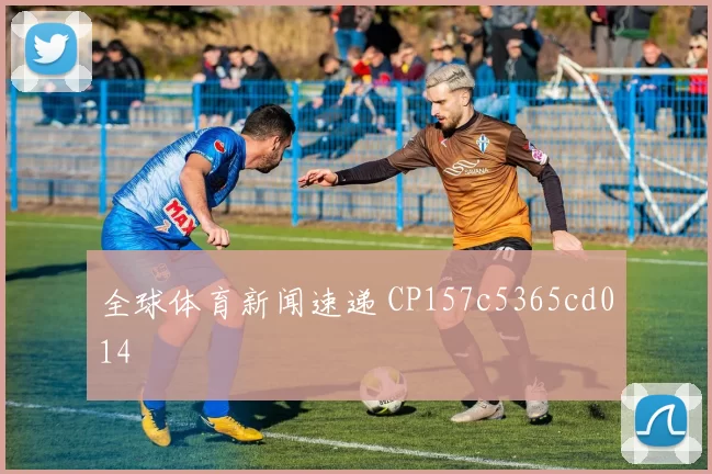 全球体育新闻速递 CP157c5365cd014