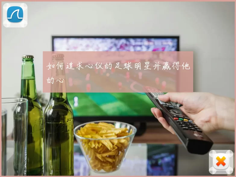 如何追求心仪的足球明星并赢得他的心